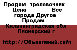 Продам  трелевочник. › Цена ­ 700 000 - Все города Другое » Продам   . Калининградская обл.,Пионерский г.